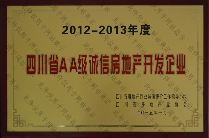 2012-2013省AA級誠信企業